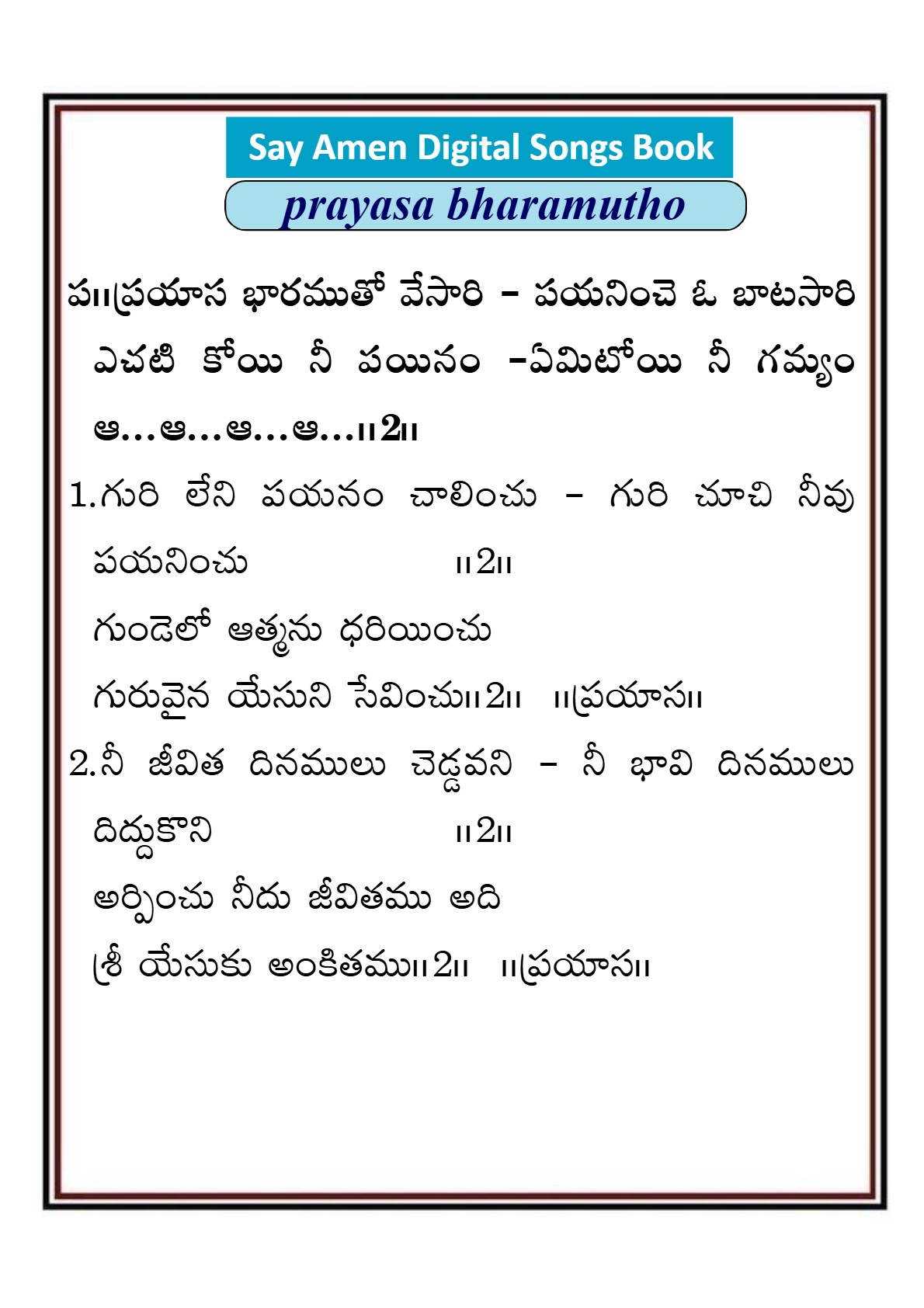 ప్రయాస భారముతో వేసారి Prayasa baramutho